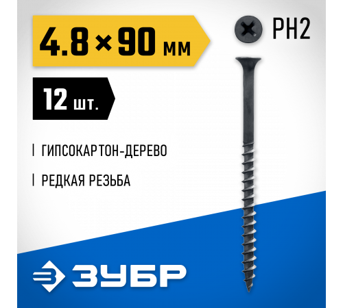 Саморезы СГД гипсокартон-дерево, 90 x 4.8 мм, 12 шт, фосфатированные, ЗУБР Профессионал