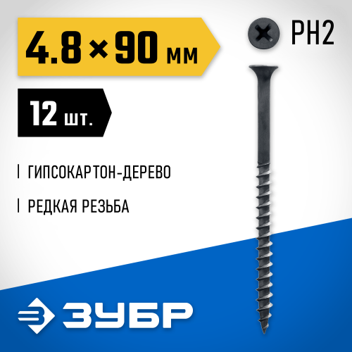 Саморезы СГД гипсокартон-дерево, 90 x 4.8 мм, 12 шт, фосфатированные, ЗУБР Профессионал