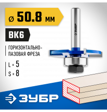 ЗУБР 50,8x5мм, хвостовик 8мм, фреза горизонтально-пазовая