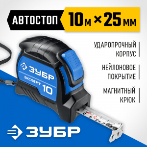 Профессиональная рулетка ЗУБР 10м х 25мм с нейлоновым покрытием Эксперт