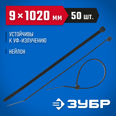 Кабельные стяжки черные КС-Ч1, 9 x 1020 мм, 50 шт, нейлоновые, ЗУБР Профессионал