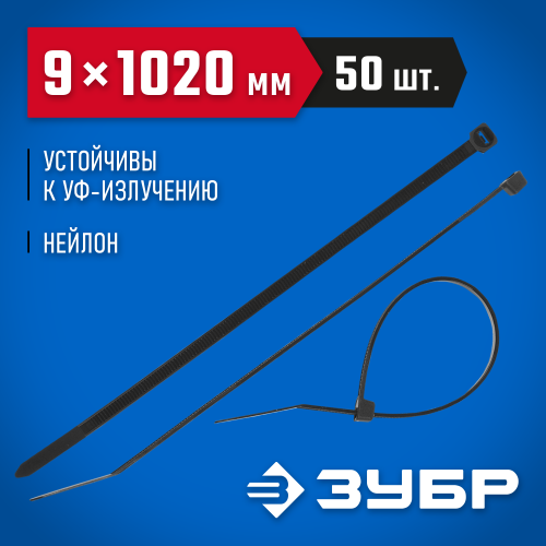 Кабельные стяжки черные КС-Ч1, 9 x 1020 мм, 50 шт, нейлоновые, ЗУБР Профессионал