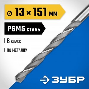 ЗУБР ПРОФ-В 13.0х151мм, Сверло по металлу, сталь Р6М5, класс В