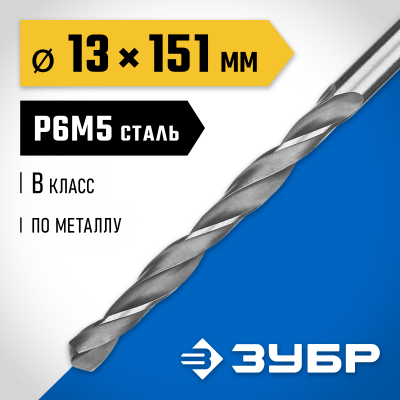 ЗУБР ПРОФ-В 13.0х151мм, Сверло по металлу, сталь Р6М5, класс В