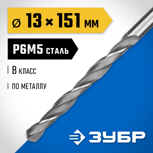 ЗУБР ПРОФ-В 13.0х151мм, Сверло по металлу, сталь Р6М5, класс В