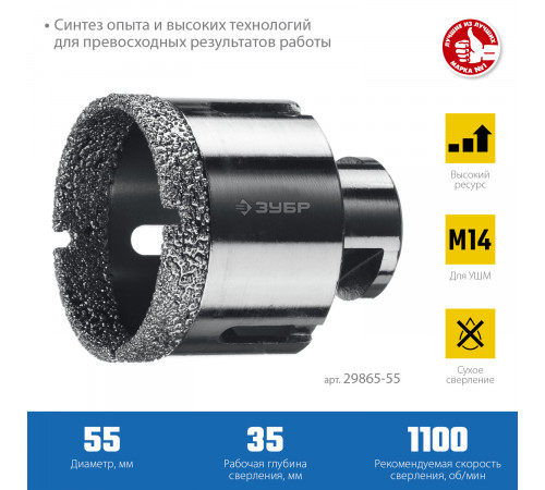 ЗУБР АВК d 55 мм (М14, 15 мм кромка), Вакуумная алмазная коронка, Профессионал (29865-55)