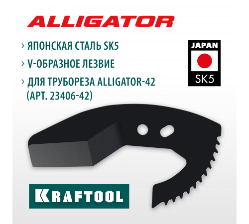 KRAFTOOL Alligator-42 арт. 23406-42_z01, Сменное лезвие для трубореза (23406-42-S)