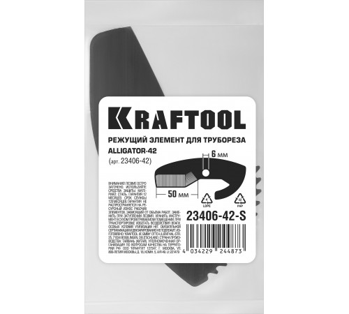 KRAFTOOL Alligator-42 арт. 23406-42_z01, Сменное лезвие для трубореза (23406-42-S)