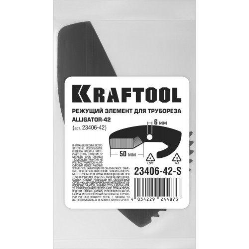 KRAFTOOL Alligator-42 арт. 23406-42_z01, Сменное лезвие для трубореза (23406-42-S)