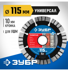 УНИВЕРСАЛ 115 мм, диск алмазный отрезной по бетону, кирпичу, граниту, ЗУБР Профессионал