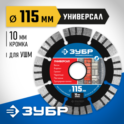 УНИВЕРСАЛ 115 мм, диск алмазный отрезной по бетону, кирпичу, граниту, ЗУБР Профессионал