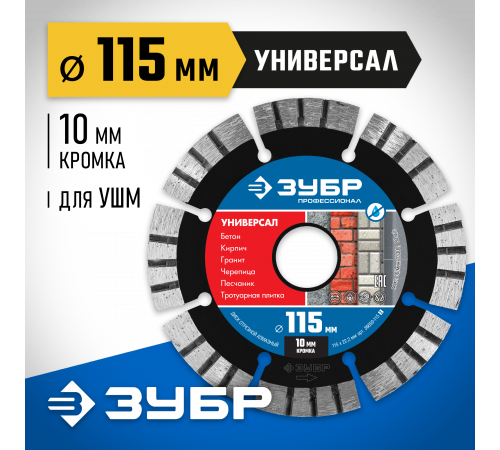 УНИВЕРСАЛ 115 мм, диск алмазный отрезной по бетону, кирпичу, граниту, ЗУБР Профессионал