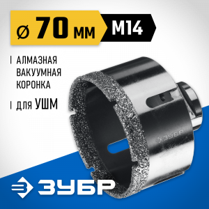 ЗУБР АВК d 70 мм (М14, 15 мм кромка), Вакуумная алмазная коронка, Профессионал (29865-70)