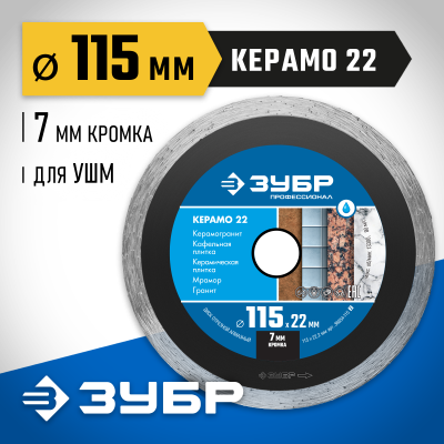 КЕРАМО-22 115 мм, диск алмазный отрезной сплошной по керамограниту, мрамору, плитке, ЗУБР Профессионал