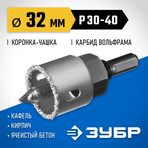 Коронка-чашка ЗУБР ″Профессионал″ c карбид-вольфрамовым нанесением, 32 мм, высота 25 мм, в сборе с державкой и сверлом