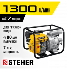 Мотопомпа бензиновая для грязной воды STEHER, WPD-1300, 1300 л/мин