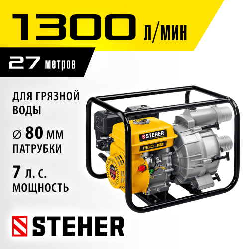 Мотопомпа бензиновая для грязной воды STEHER, WPD-1300, 1300 л/мин