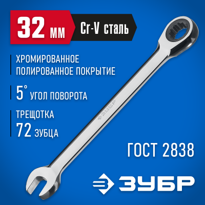 Комбинированный гаечный ключ трещоточный 32 мм, ЗУБР
