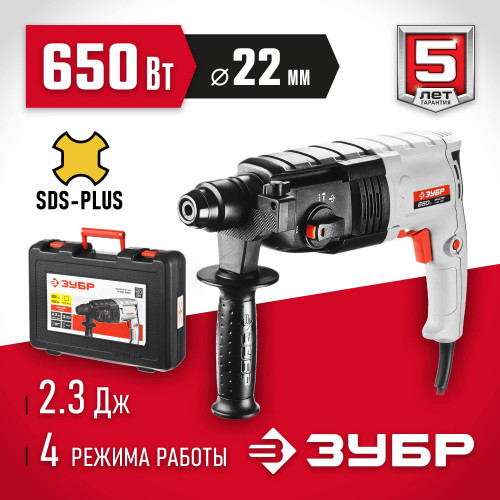 Перфоратор ЗУБР 22 мм, 650 Вт, SDS Plus (П-22-650)