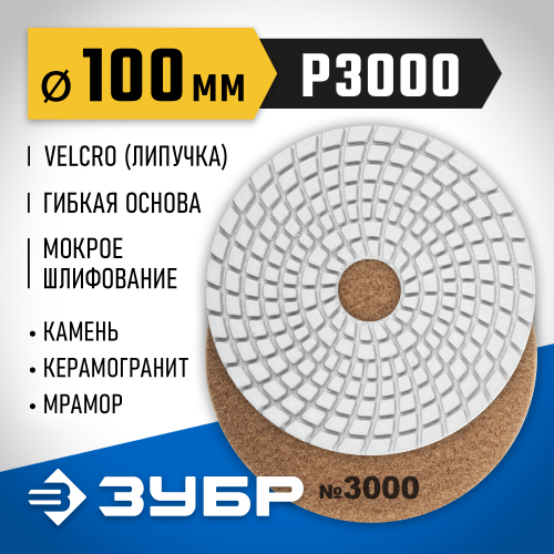 ЗУБР 100мм №3000 алмазный гибкий шлифовальный круг (Черепашка) для мокрого шлифования