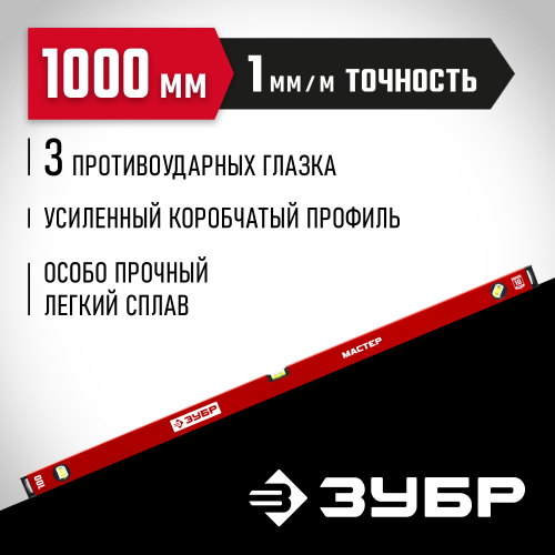 ЗУБР МАСТЕР 1000 мм, усиленный уровень