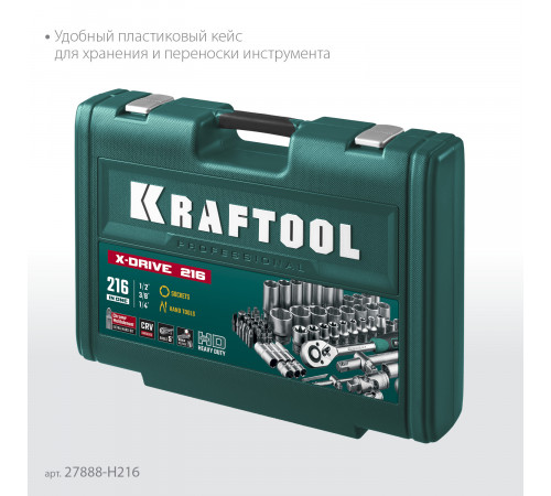 KRAFTOOL X Drive, 216 предм., (1/2″+3/8″+1/4″), Универсальный набор инструмента (27888-H216)