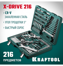 KRAFTOOL X Drive, 216 предм., (1/2″+3/8″+1/4″), Универсальный набор инструмента (27888-H216)