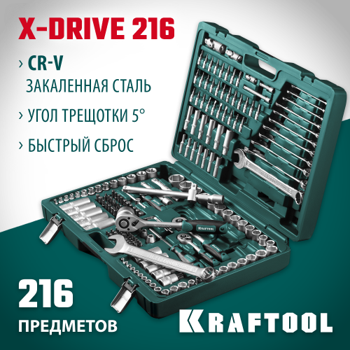 KRAFTOOL X Drive, 216 предм., (1/2″+3/8″+1/4″), Универсальный набор инструмента (27888-H216)