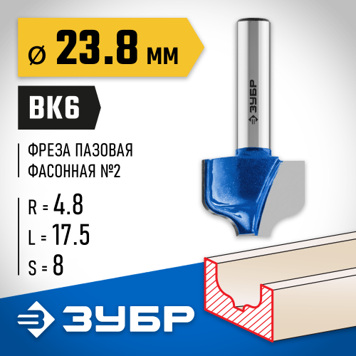 ЗУБР 23,8x16мм, радиус 4.8мм, фреза пазовая фасонная №2