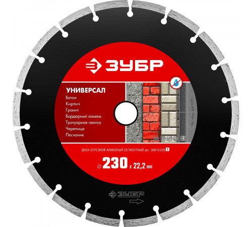 УНИВЕРСАЛ 230 мм, диск алмазный отрезной сегментный по бетону, кирпичу, камню, ЗУБР