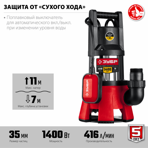 Дренажный насос для грязной воды ЗУБР, корпус - нерж. сталь, 1400 Вт