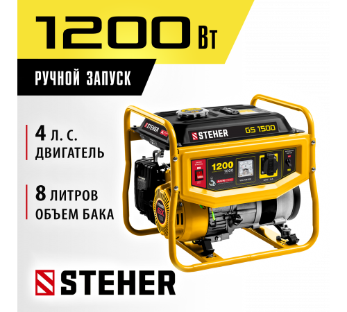 GS-1500 бензиновый генератор, 1200 Вт, STEHER