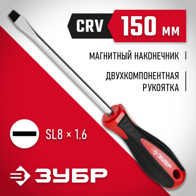 ЗУБР Мастер SL8x150 отвертка