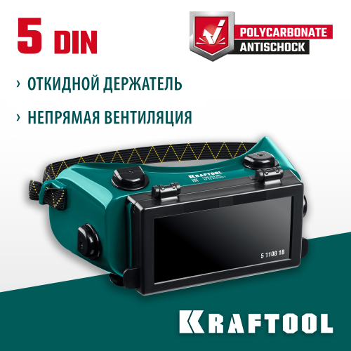 KRAFTOOL с откидным блоком, панорамные, очки газосварщика (1108)