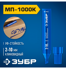 ЗУБР МП-1000К 2-10 мм, клиновидный, синий, Перманентный маркер, ПРОФЕССИОНАЛ (06333-7)