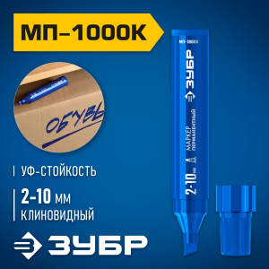 ЗУБР МП-1000К 2-10 мм, клиновидный, синий, Перманентный маркер, ПРОФЕССИОНАЛ (06333-7)