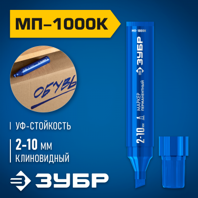 ЗУБР МП-1000К 2-10 мм, клиновидный, синий, Перманентный маркер, ПРОФЕССИОНАЛ (06333-7)