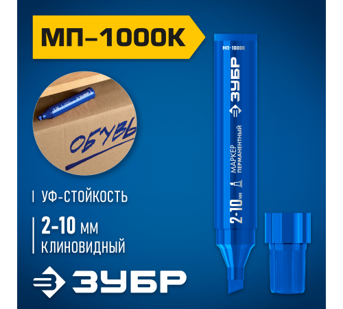 ЗУБР МП-1000К 2-10 мм, клиновидный, синий, Перманентный маркер, ПРОФЕССИОНАЛ (06333-7)