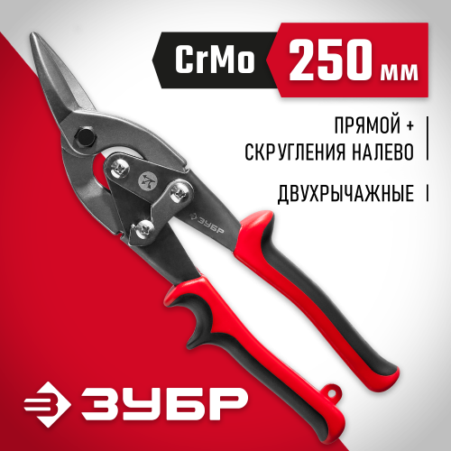ЗУБР Левые ножницы по металлу, 250 мм