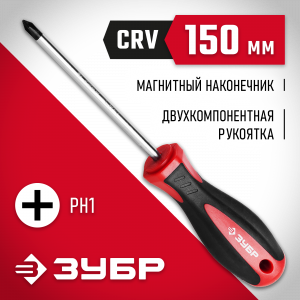 Отвертка ЗУБР ″МАСТЕР″, Cr-V стержень, двухкомпонентная рукоятка, PH1x150мм