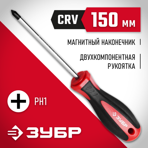 Отвертка ЗУБР ″МАСТЕР″, Cr-V стержень, двухкомпонентная рукоятка, PH1x150мм