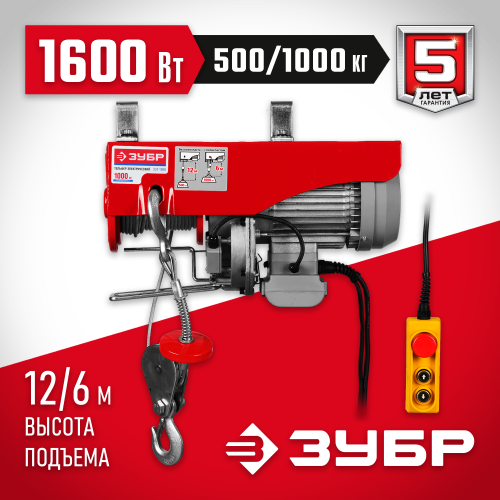 Тельфер, ЗУБР ЗЭТ-1000, 1000/500 кг, 1600 Вт
