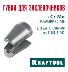 KRAFTOOL сменные губки для заклепочника 31181, 31160 (31181-SJ)