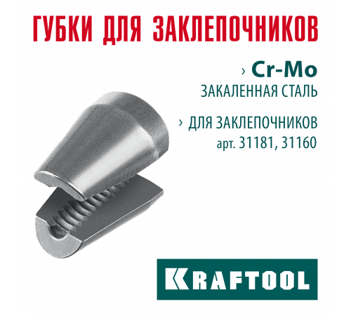 KRAFTOOL сменные губки для заклепочника 31181, 31160 (31181-SJ)