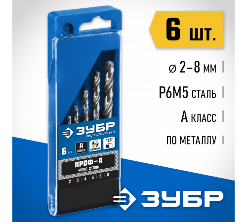ЗУБР ПРОФ-А 6шт(2-8мм), Набор сверл по металлу, сталь Р6М5, класс А