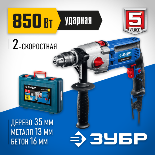 ЗУБР 850 Вт ударная 2-х скоростная дрель в кейсе, серия Профессионал