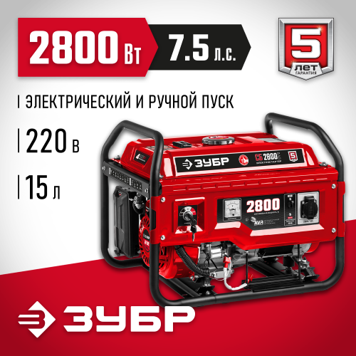 СБ-2800Е бензиновый генератор с электростартером, 2800 Вт, ЗУБР