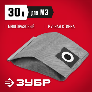 Мешок тканевый, ЗУБР МТ-30-М3, для пылесосов модификации М3, многоразовый, 30 л