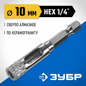 ЗУБР сверло алмазное по керамограниту, вакуумное спекание алмазов, d=10 мм, хвостовик HEX 1/4″, Профессионал