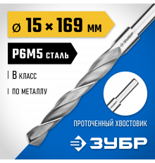 ЗУБР ПРОФ-В 15.0х169мм, Сверло по металлу, проточенный хвотосвик, сталь Р6М5, класс В